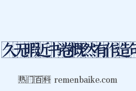 久无暇近书卷慨然有作造句是什么意思的图片